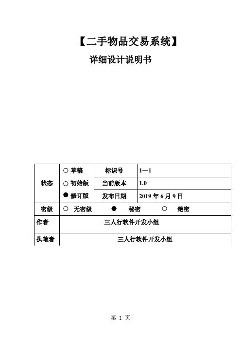 二手物品交易系统详细设计说明书共16页文档