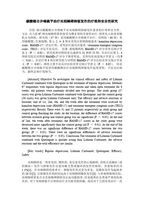 碳酸锂合并喹硫平治疗双相障碍抑郁发作的疗效和安全性研究