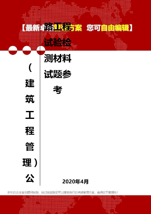 (建筑工程管理)公路工程试验检测材料试题参考