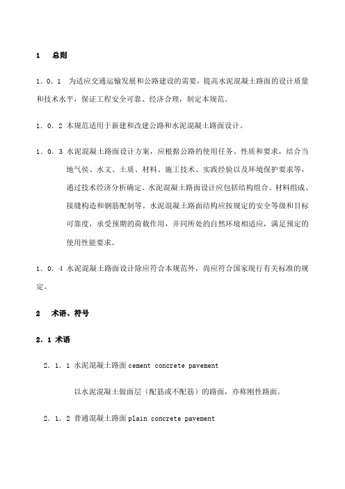 公路水泥混凝土路面设计规范