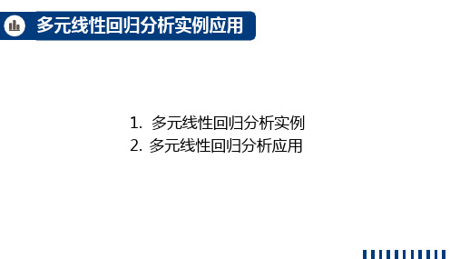 9.9多元线性回归分析实例应用