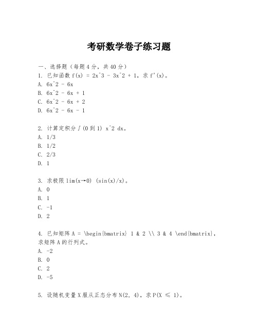 考研数学卷子练习题