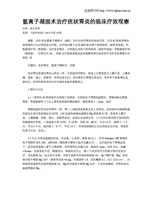 氩离子凝固术治疗疣状胃炎的临床疗效观察