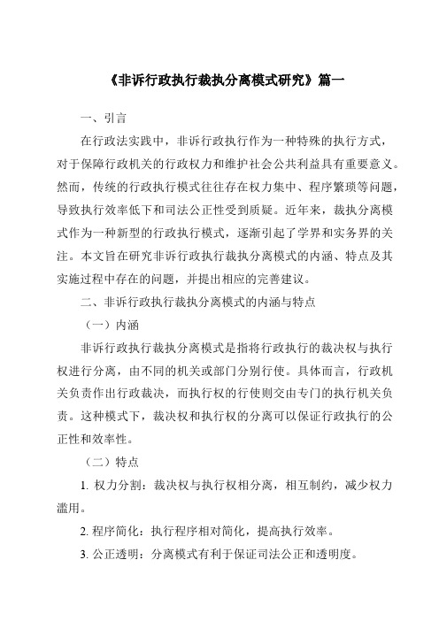 《非诉行政执行裁执分离模式研究》范文