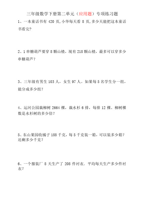 人教版三年级数学下册第二单元应用专项练习题 附答案