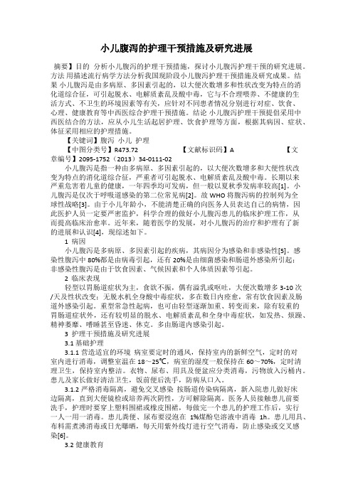 小儿腹泻的护理干预措施及研究进展