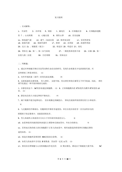 人体解剖生理学复习提纲解读