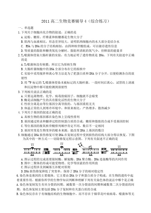 2011高二生物竞赛辅导4综合练习