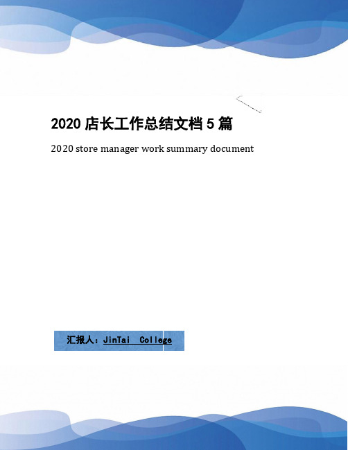 2020店长工作总结文档5篇