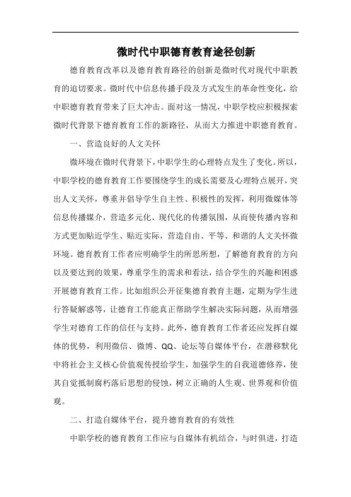 微时代中职德育教育途径创新.docx