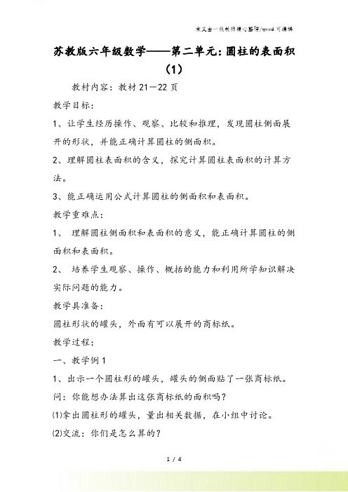 苏教版六年级数学第二单元:圆柱的表面积(1)