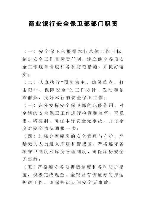 商业银行安全保卫部部门职责