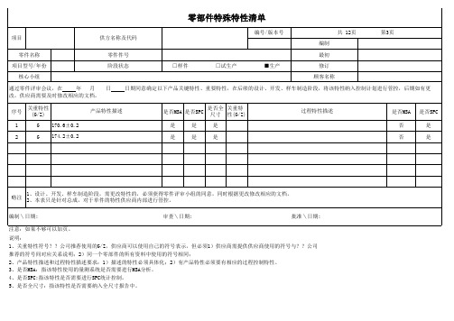 4、零部件特殊特性清单