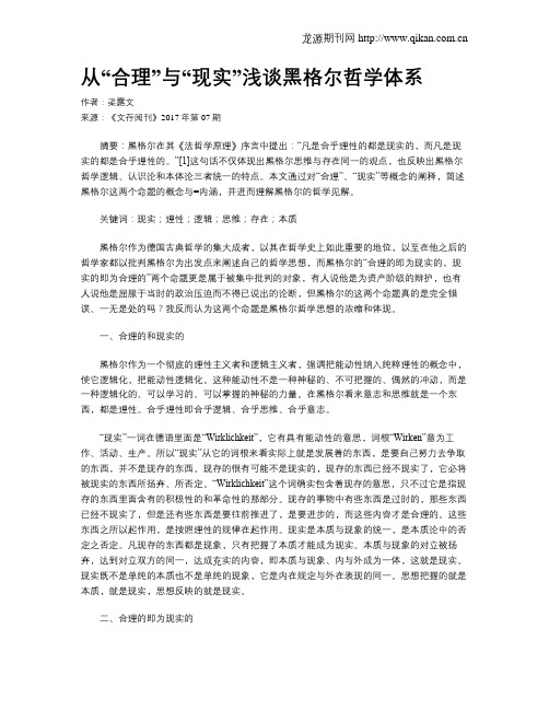 从“合理”与“现实”浅谈黑格尔哲学体系