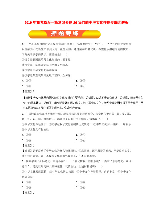 2019年高考政治一轮复习专题26我们的中华文化押题专练含解析.doc