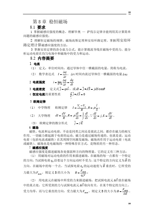 8《学习指南 试题精解》 第八章 稳恒磁场.