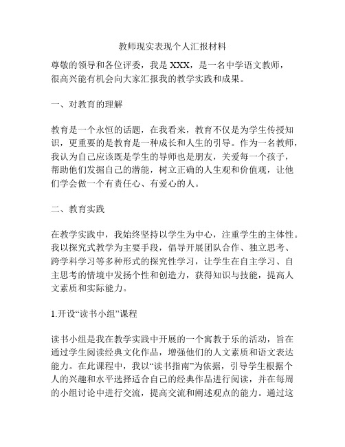 教师现实表现个人汇报材料