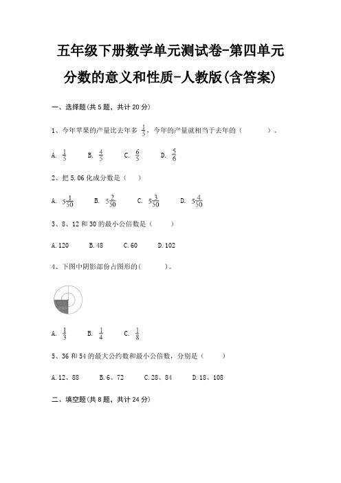 五年级下册数学单元测试卷-第四单元 分数的意义和性质-人教版(含答案)