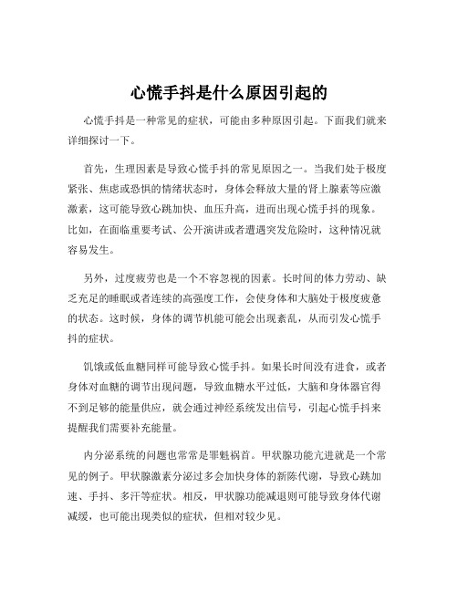 心慌手抖是什么原因引起的