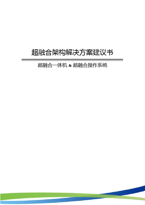 超融合架构解决方案建议书