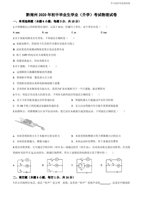 精品解析：2020年贵州省黔南州初中毕业学业(升学)考试物理试题(原卷版)