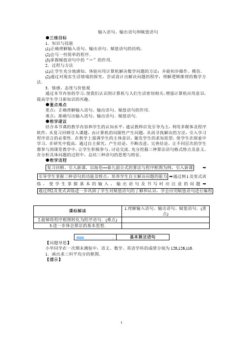 输入语句、输出语句和赋值语句说课稿 教案 教学设计