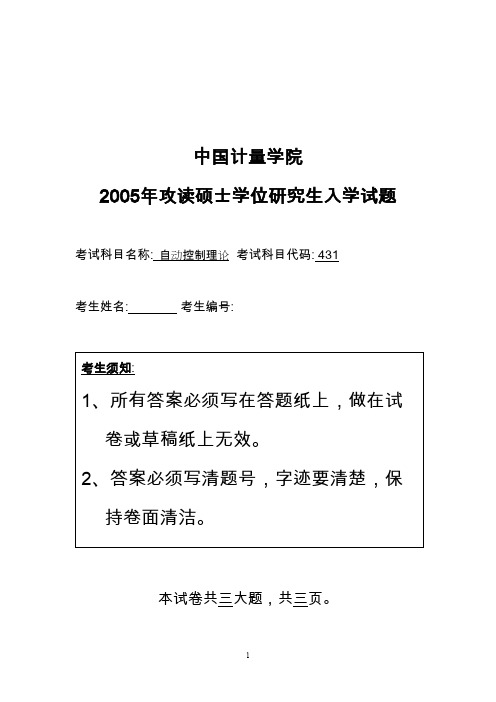 中国计量学院自动控制原理2005--2011年考研专业课初试真题