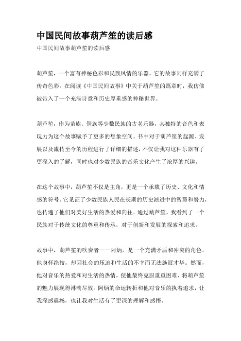 中国民间故事葫芦笙的读后感