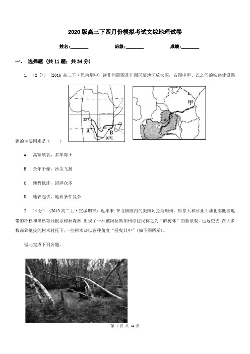 2020版高三下四月份模拟考试文综地理试卷