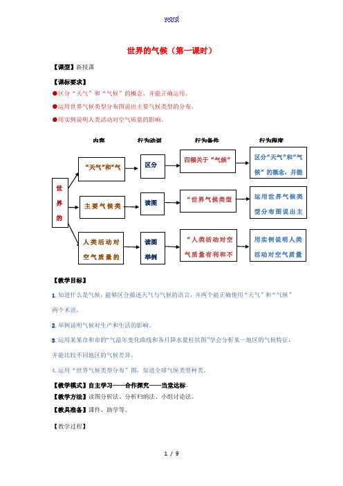 (水滴系列)七年级地理上册 4.4 世界的气候(第1课时)教案 (新版)商务星球版-(新版)商务星球