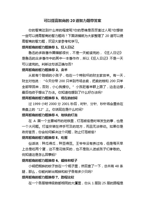 可以提高智商的20道智力题带答案