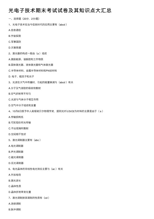光电子技术期末考试试卷及其知识点大汇总