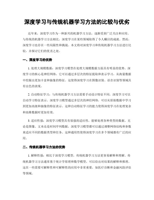 深度学习与传统机器学习方法的比较与优劣