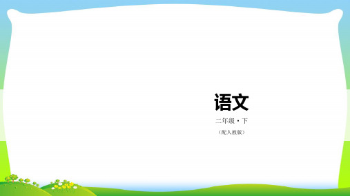 2021年人教部编版二年级下册语文课件-识字1 神州谣 (共24张PPT).ppt