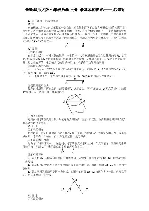 最新华师大版七年级数学上册 最基本的图形——点和线