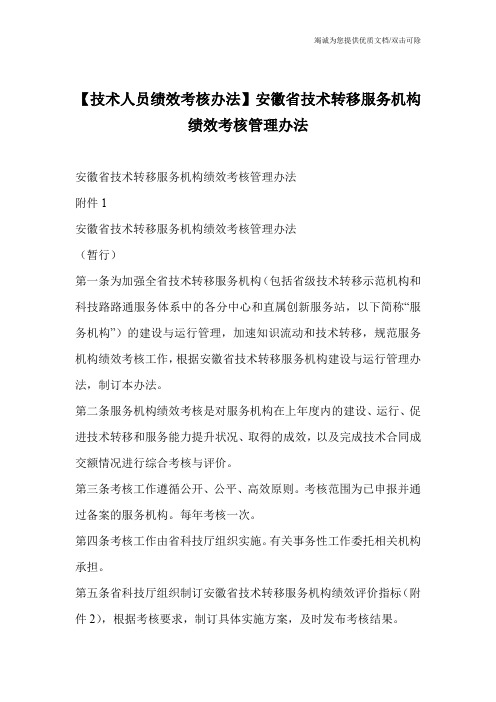 【技术人员绩效考核办法】安徽省技术转移服务机构绩效考核管理办法