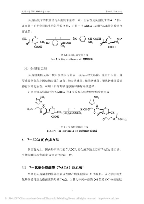 头孢菌素类抗生素中间体7_ADCA合成工艺研究_47_ADCA的合成方法_11_21