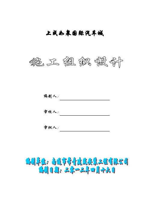 如皋汽车城工程施工组织设计-secret