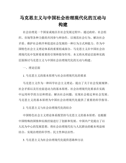 马克思主义与中国社会治理现代化的互动与构建