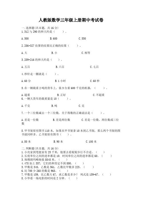 人教版数学三年级上册期中考试卷附完整答案【典优】