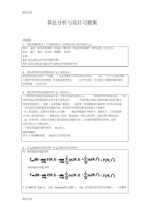 最新算法分析与设计习题集答案