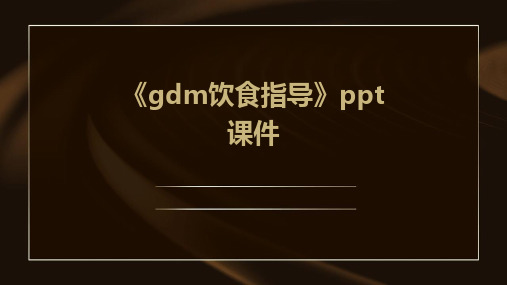 《GDM饮食指导》课件