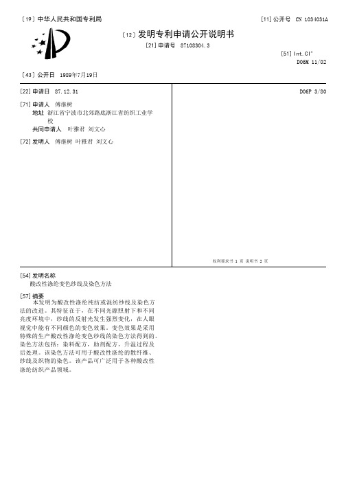 酸改性涤纶变色纱线及染色方法[发明专利]