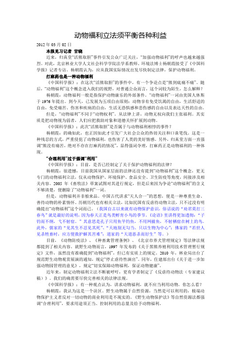 2012.3.2(中国科学报)动物福利立法须平衡各种利益