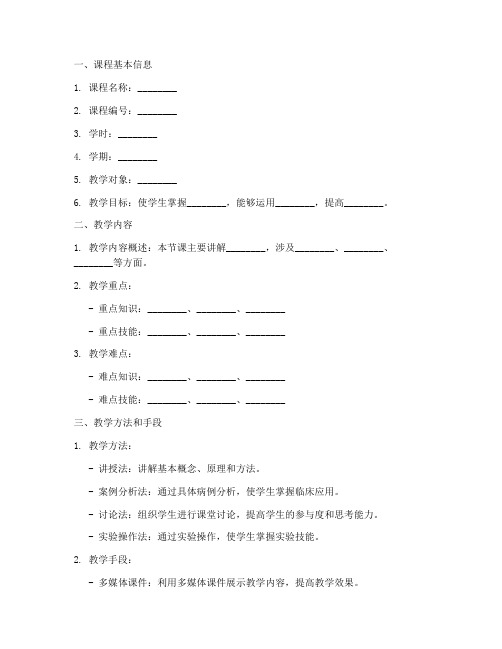 医学课程教学教案设计模板