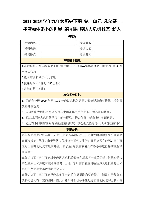 2024-2025学年九年级历史下册第二单元凡尔赛—华盛顿体系下的世界第4课经济大危机教案新人教版