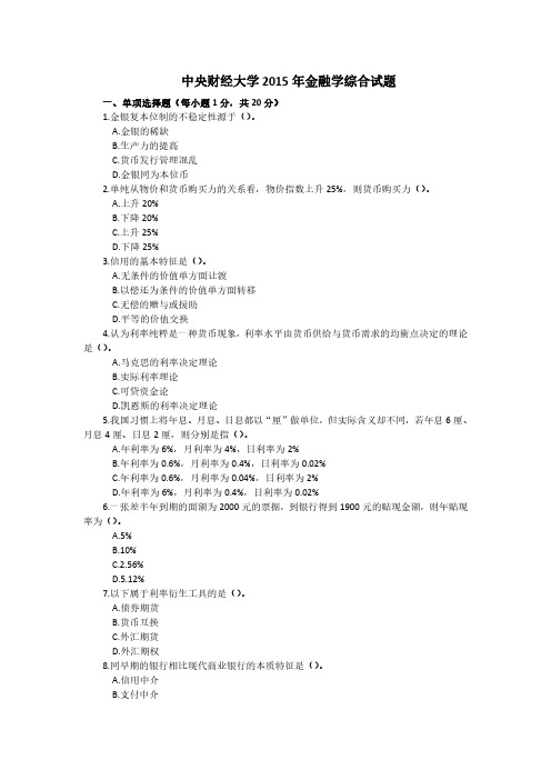 中央财经大学2015年 金融专硕431金融学综合考研真题