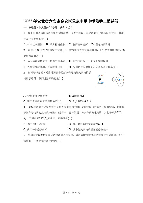 2023年安徽省六安市金安区重点中学中考化学二模试卷(含解析)