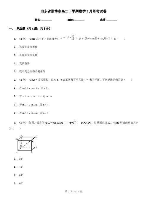 山东省淄博市高二下学期数学3月月考试卷