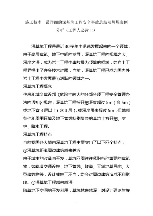 施工技术--最详细的深基坑工程安全事故总结及坍塌案例分析(工程人必读)